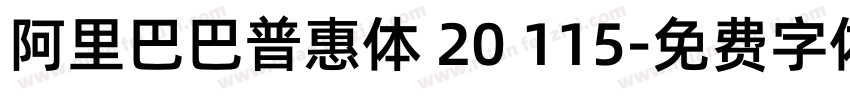 阿里巴巴普惠体 20 115字体转换